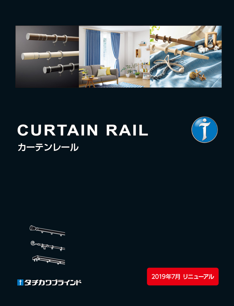 カーテンレール タチカワブラインド デジタルカタログ