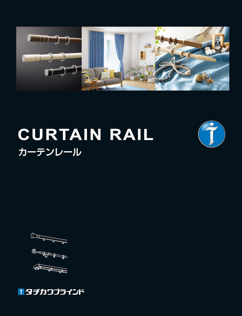 カーテンレール タチカワブラインド デジタルカタログ